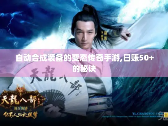 自动合成装备的变态传奇手游,日赚50+的秘诀