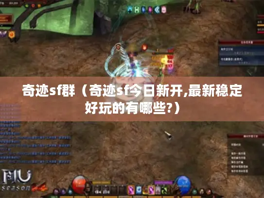 奇迹sf群(奇迹sf今日新开,最新稳定好玩的有哪些?) 奇迹sf群(奇迹sf今日新开,最新稳定好玩的有哪些?)