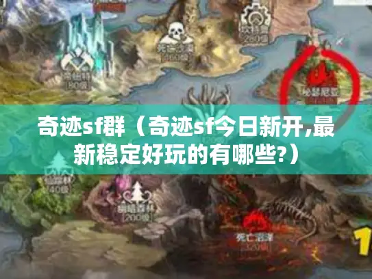 奇迹sf群(奇迹sf今日新开,最新稳定好玩的有哪些?) 奇迹sf群(奇迹sf今日新开,最新稳定好玩的有哪些?)