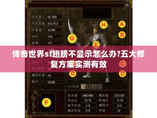 传奇世界sf翅膀不显示怎么办?五大修复方案实测有效