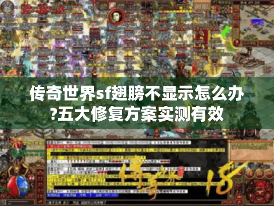 传奇世界sf翅膀不显示怎么办?五大修复方案实测有效