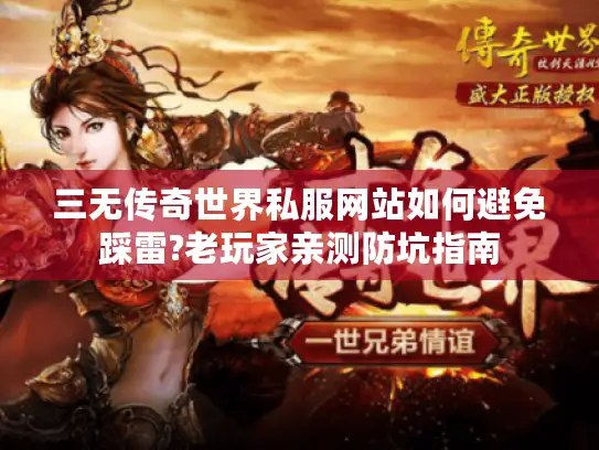 三无传奇世界私服网站如何避免踩雷?老玩家亲测防坑指南