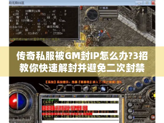 传奇私服被GM封IP怎么办?3招教你快速解封并避免二次封禁 传奇私服被GM封IP怎么办?3招教你快速解封并避免二次封禁