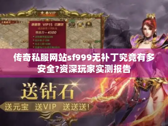 传奇私服网站sf999无补丁究竟有多安全?资深玩家实测报告
