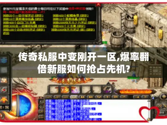 传奇私服中变刚开一区,爆率翻倍新服如何抢占先机?