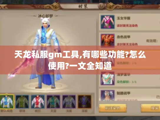 天龙私服gm工具,有哪些功能?怎么使用?一文全知道 天龙私服gm工具,有哪些功能?怎么使用?一文全知道