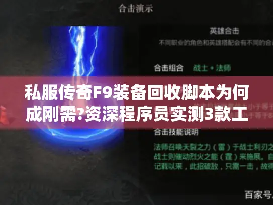 私服传奇F9装备回收脚本为何成刚需?资深程序员实测3款工具