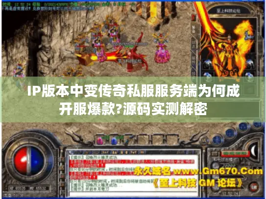 IP版本中变传奇私服服务端为何成开服爆款?源码实测解密