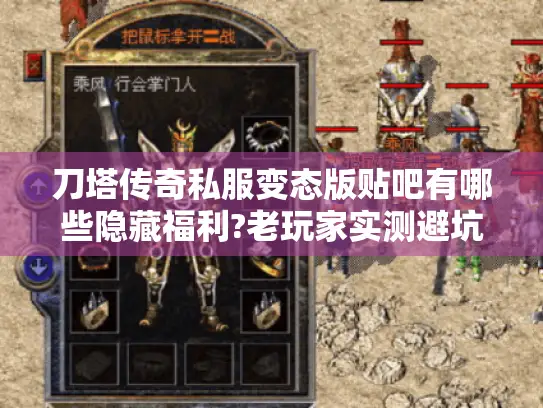 刀塔传奇私服变态版贴吧有哪些隐藏福利?老玩家实测避坑指南