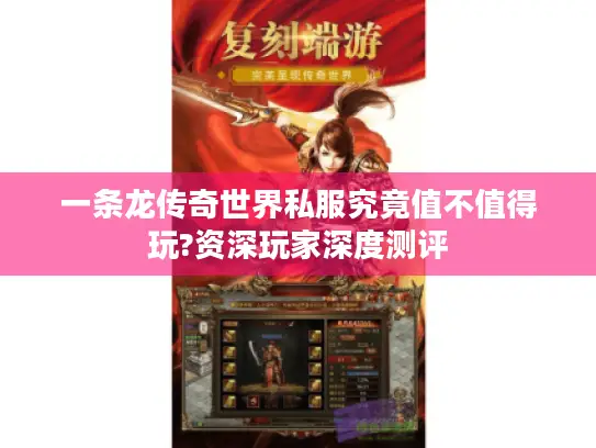 一条龙传奇世界私服究竟值不值得玩?资深玩家深度测评