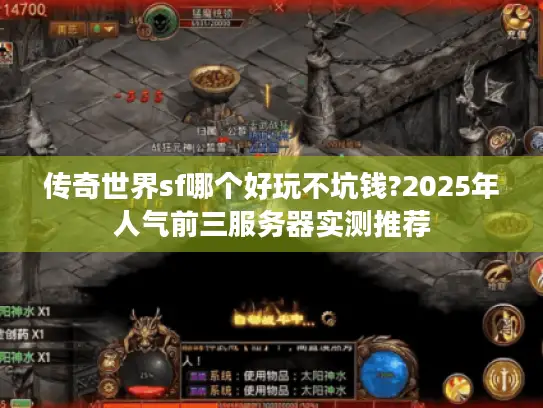 传奇世界sf哪个好玩不坑钱?2025年人气前三服务器实测推荐