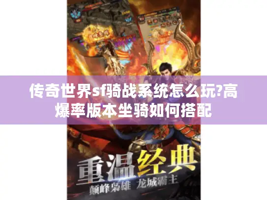 传奇世界sf骑战系统怎么玩?高爆率版本坐骑如何搭配