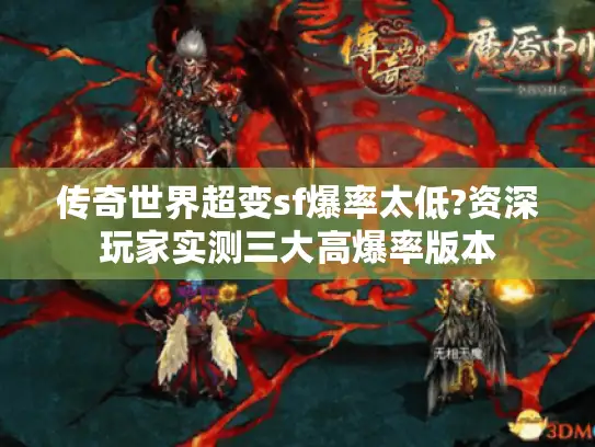 传奇世界超变sf爆率太低?资深玩家实测三大高爆率版本