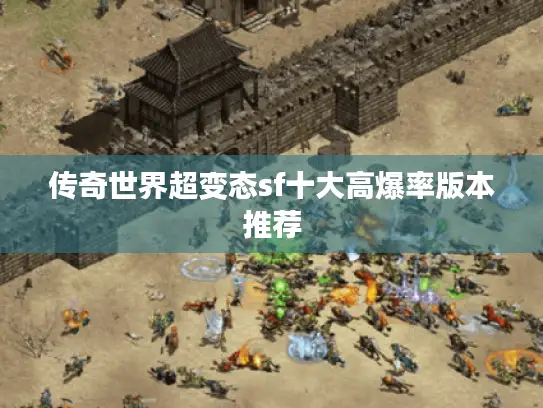 传奇世界超变态sf十大高爆率版本推荐