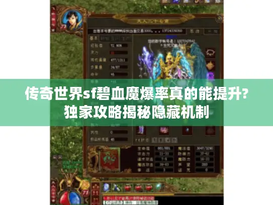传奇世界sf碧血魔爆率真的能提升?独家攻略揭秘隐藏机制