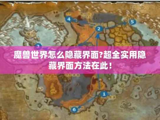 魔兽世界怎么隐藏界面?超全实用隐藏界面方法在此! 魔兽世界怎么隐藏界面?超全实用隐藏界面方法在此!