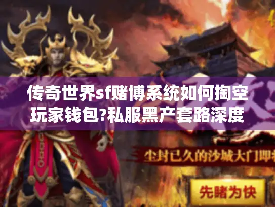 传奇世界sf赌博系统如何掏空玩家钱包?私服黑产套路深度解析