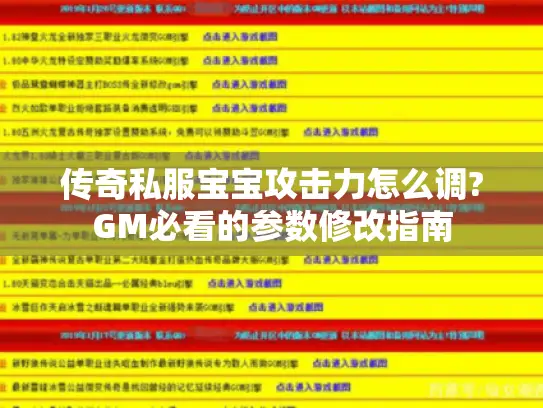 传奇私服宝宝攻击力怎么调?GM必看的参数修改指南