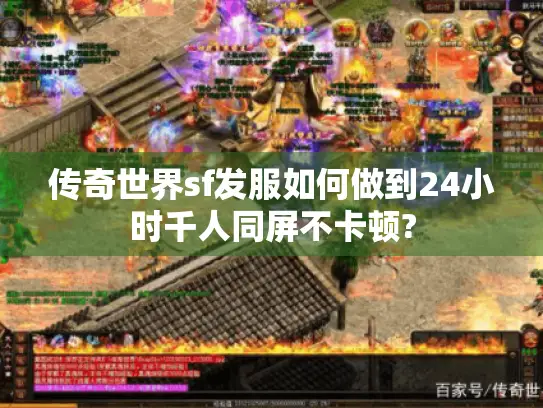 传奇世界sf发服如何做到24小时千人同屏不卡顿?