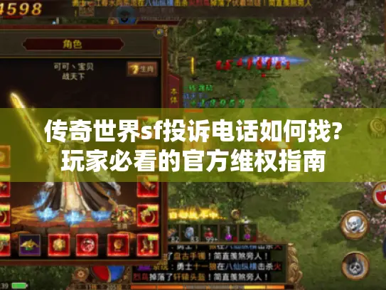 传奇世界sf投诉电话如何找?玩家必看的官方维权指南