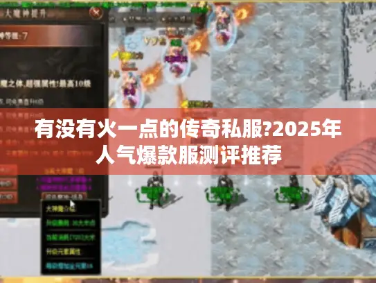 有没有火一点的传奇私服?2025年人气爆款服测评推荐 有没有火一点的传奇私服?2025年人气爆款服测评推荐