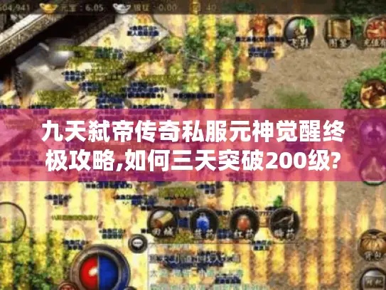 九天弑帝传奇私服元神觉醒终极攻略,如何三天突破200级?