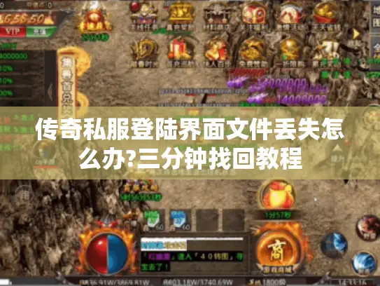 传奇私服登陆界面文件丢失怎么办?三分钟找回教程