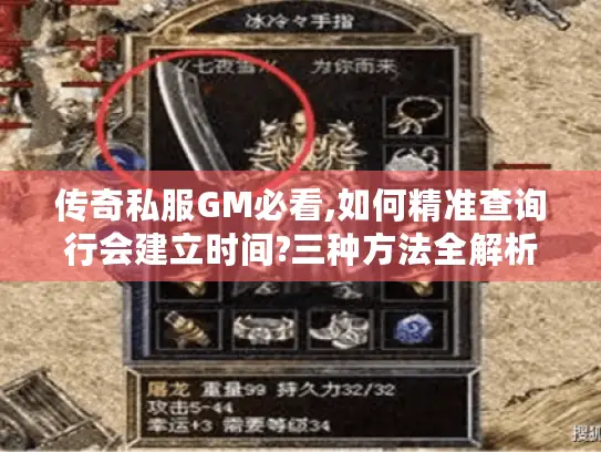 传奇私服GM必看,如何精准查询行会建立时间?三种方法全解析