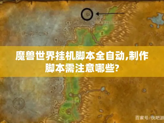 魔兽世界挂机脚本全自动,制作脚本需注意哪些?