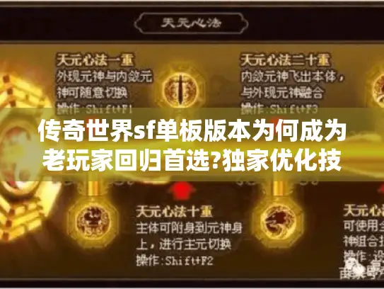 传奇世界sf单板版本为何成为老玩家回归首选?独家优化技巧全解析 传奇世界sf单板版本为何成为老玩家回归首选?独家优化技巧全解析