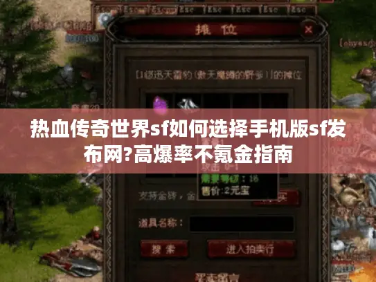 热血传奇世界sf如何选择手机版sf发布网?高爆率不氪金指南 热血传奇世界sf如何选择手机版sf发布网?高爆率不氪金指南