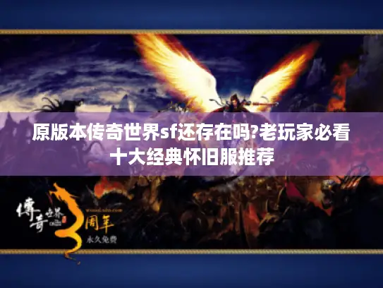 原版本传奇世界sf还存在吗?老玩家必看十大经典怀旧服推荐