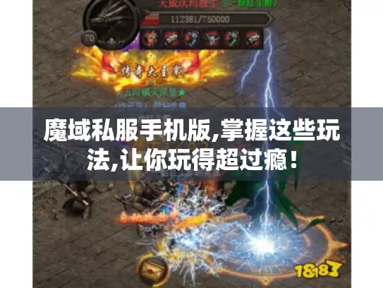 魔域私服手机版,掌握这些玩法,让你玩得超过瘾! 魔域私服手机版,掌握这些玩法,让你玩得超过瘾!