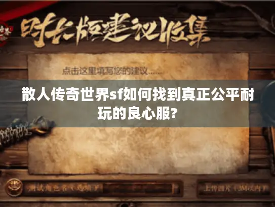 散人传奇世界sf如何找到真正公平耐玩的良心服?