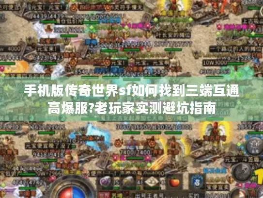 手机版传奇世界sf如何找到三端互通高爆服?老玩家实测避坑指南