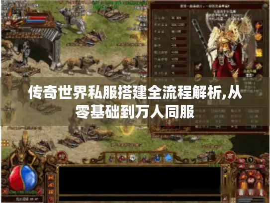传奇世界私服搭建全流程解析,从零基础到万人同服