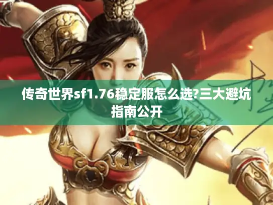 传奇世界sf1.76稳定服怎么选?三大避坑指南公开