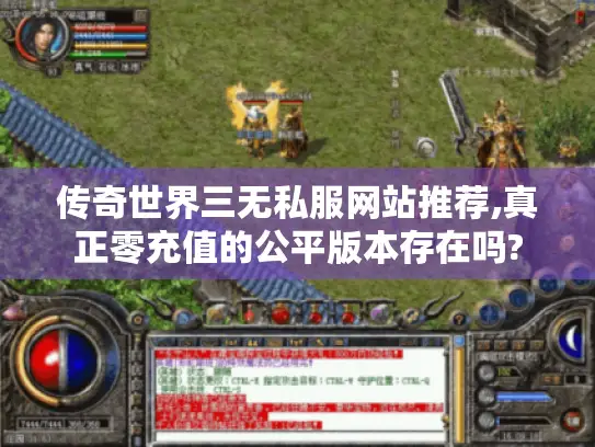 传奇世界三无私服网站推荐,真正零充值的公平版本存在吗?