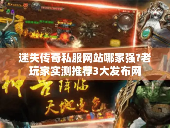 迷失传奇私服网站哪家强?老玩家实测推荐3大发布网 迷失传奇私服网站哪家强?老玩家实测推荐3大发布网
