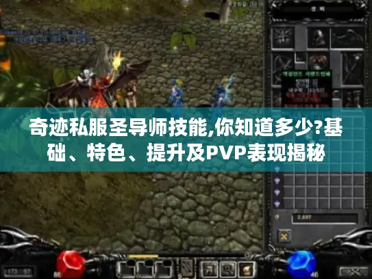奇迹私服圣导师技能,你知道多少?基础、特色、提升及PVP表现揭秘
