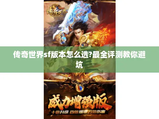 传奇世界sf版本怎么选?最全评测教你避坑