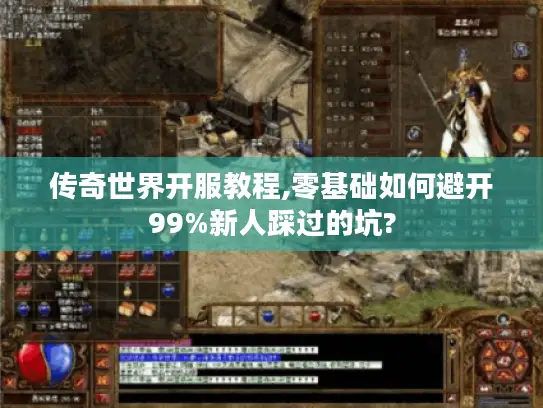 传奇世界开服教程,零基础如何避开99%新人踩过的坑?