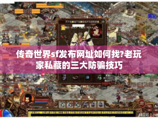 传奇世界sf发布网址如何找?老玩家私藏的三大防骗技巧