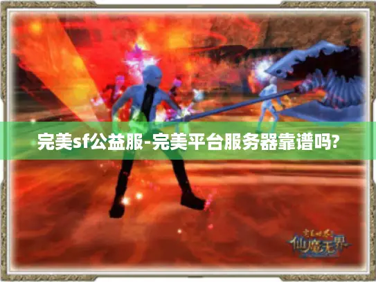 完美sf公益服-完美平台服务器靠谱吗?
