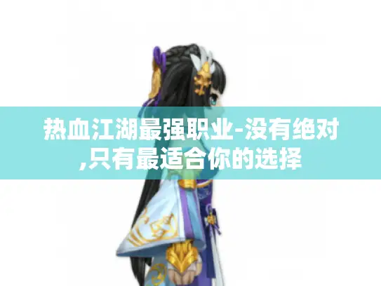 热血江湖最强职业-没有绝对,只有最适合你的选择