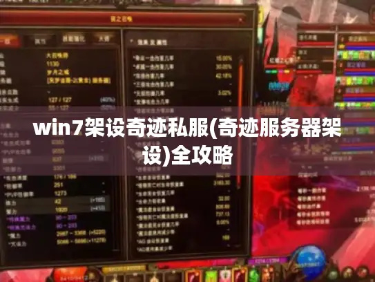 win7架设奇迹私服(奇迹服务器架设)全攻略