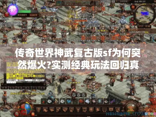 传奇世界神武复古版sf为何突然爆火?实测经典玩法回归真相