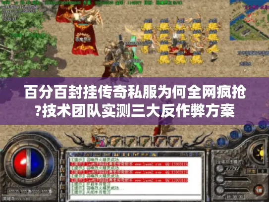 百分百封挂传奇私服为何全网疯抢?技术团队实测三大反作弊方案