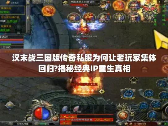 汉末战三国版传奇私服为何让老玩家集体回归?揭秘经典IP重生真相