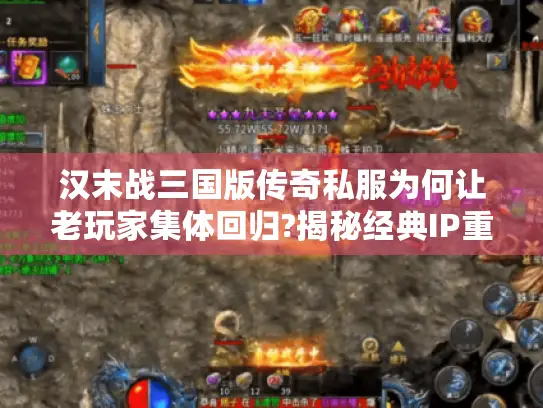 汉末战三国版传奇私服为何让老玩家集体回归?揭秘经典IP重生真相